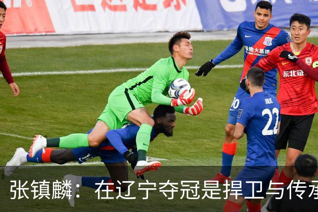 张镇麟：在辽宁夺冠是捍卫与传承，在上海夺冠是实现自我价值