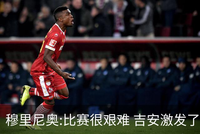穆里尼奥:比赛很艰难 吉安激发了球队的活力